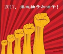 上班第一天，新年新氣象，2017一起加油干吧