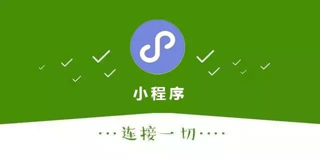 小程序運(yùn)營的3大場(chǎng)景和5大推廣方式