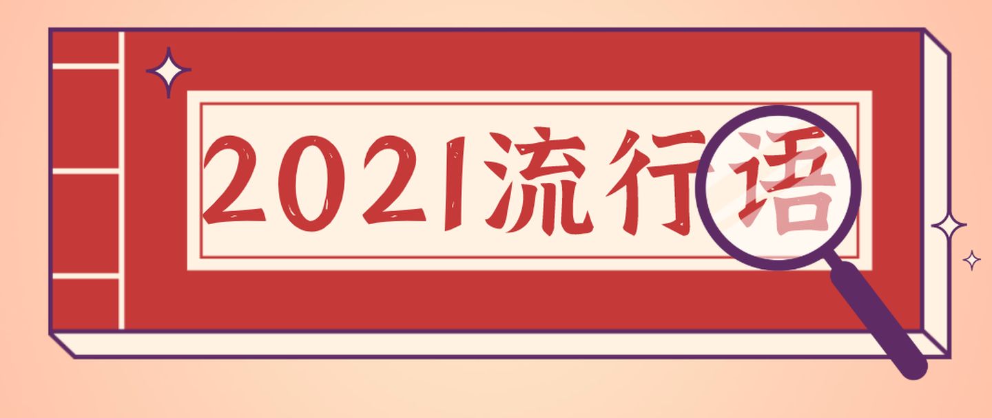 2021年度十大網(wǎng)絡(luò)用語(yǔ)發(fā)布