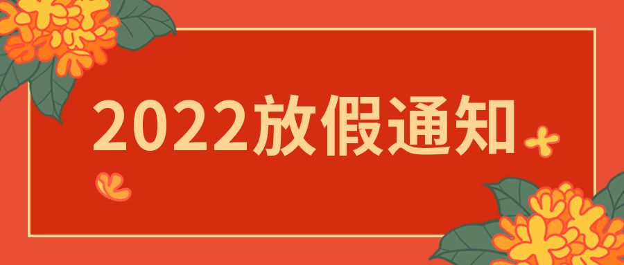 【知道網(wǎng)絡】2022年春節(jié)放假通知